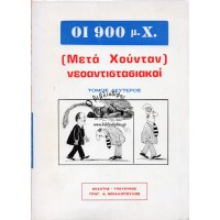 ΟΙ 900 μ.Χ. (ΜΕΤΑ ΧΟΥΝΤΑΝ) ΝΕΟΑΝΤΙΣΤΑΣΙΑΚΟΙ, ΤΟΜΟΣ ΔΕΥΤΕΡΟΣ